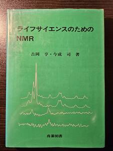 ライフサイエンスのためのNMR / 著者 吉岡亨 今成司 / 産業図書