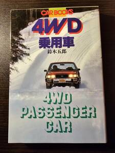 4WD乗用車 / 著者 鈴木五郎 / 山海堂