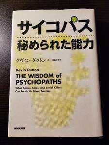 サイコパス 秘められた能力 / 著者 ケヴィン・ダットン / 訳者 小林由香利 / NHK出版
