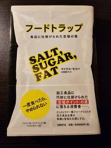 フードトラップ 食品に仕掛けられた至福の罠 / 著者 マイケル・モス / 訳者 本間徳子 / 日経BP社