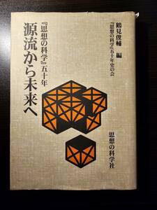 源流から未来へ 『思想の科学』五十年 / 編集 鶴見俊輔 / 思想の科学社