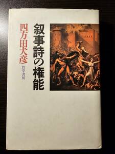 叙事詩の権能 / 著者 四方田犬彦 / 哲学書房