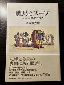 驢馬とスープ papers 2005 - 2007 / 著者 四方田犬彦 / ポプラ社
