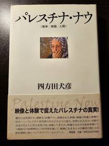 パレスチナ・ナウ 戦争・映画・人間 / 著者 四方田犬彦 / 作品社