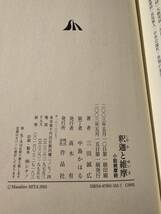 釈迦と維摩 小説維摩経 / 著者 三田誠広 / 作品社_画像7