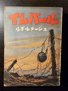 イムパール ルポルタージュ / 著者 高木俊朗 / 雄鶏社