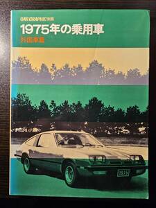 CAR GRAPHIC カーグラフィック 別冊 1975年の乗用車 外国車篇 / 二玄社