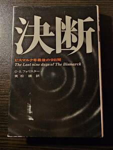 決断 ビスマルク号最後の九日間 / 著者 C・S・フォリスター / フジ出版社