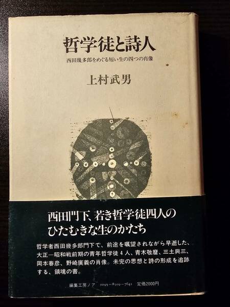 哲学徒と詩人 西田幾多郎をめぐる短い生の四つの肖像 / 著者 上村武男 / 編集工房ノア