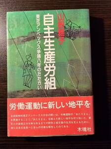 自主生産労組 東芝アンペックス争議八年のたたかい / 著者 山根雅子 / 木魂社