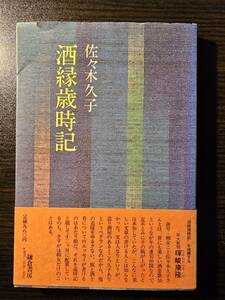 酒緑歳時記 / 著者 佐々木久子 / 鎌倉書房