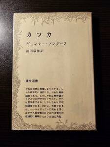 カフカ 彌生選書 11 / 著者 ギュンター・アンダース / 訳者 前田敬作 / 彌生書房