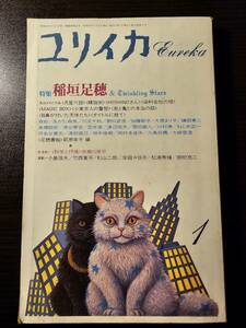 ユリイカ 特集 稲垣足穂 昭和62年1月号 / 青土社