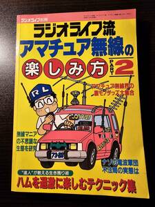 ラジオライフ流 アマチュア無線の楽しみ方 PART2 ラジオライフ別冊 / 三才ブックス