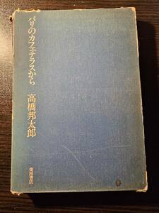 パリのカフェテラスから / 著者 高橋邦太郎 / 柴田書店