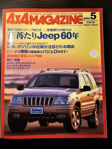 4×4 MAGAZINE フォーバイフォーマガジン 2001年5月号 / ジープ Jeep パジェロ グランドエスクード エスケープ