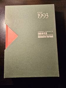 自動車年鑑 1993年（平成五年版）/ 共編 日刊自動車新聞社 日本自動車会議所