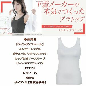 未使用品[ウイング/ワコール] インナートップス きれいなバストシルエット カップ付きノースリーブ シンクロブラトップ PU 3L