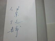 サイン本　春雷　伊集院静　新潮社　１９９９年　初版発行　帯付き　経年並　署名入り　ハードカバー　単行本_画像2