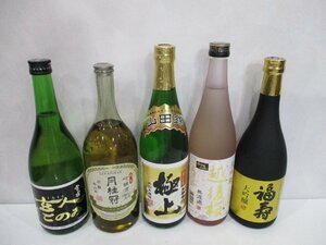 ■ 岡山県限定配達 他府県配送不可 未開栓 玄人ごのみ ヌーベル月桂冠 菊正宗極上 越後桜 福寿 清酒 日本酒 720ml 5本セット