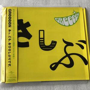 特価CD 管理番号0671 GReeeeN あっ、ども。おひさしぶりです。