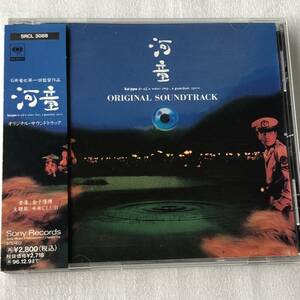 中古CD 河童 オリジナル・サウンドトラック (1994年)