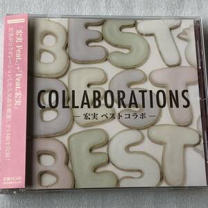 中古CD 宏実/宏実 BEST COLLABORATIONS (2013年)