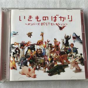 中古CD いきものがかり/いきものばかり〜メンバーズBESTセレクション〜 (2010年)