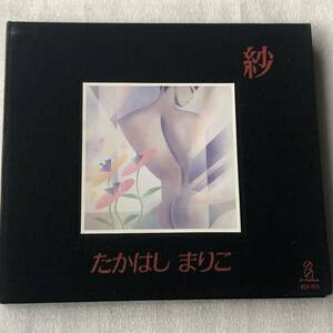 中古CD 高橋真梨子/紗 (1989年)