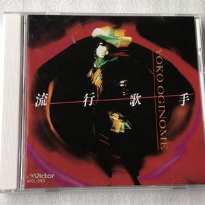 中古CD 荻野目洋子/流行歌手 (1992年)