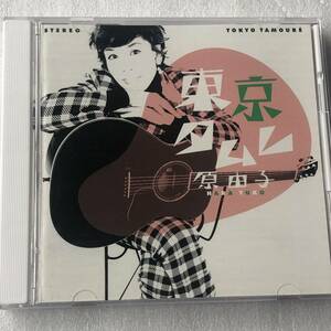 中古CD 原由子/東京タムレ (2002年)