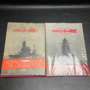 写真集　日本の戦艦　続編　セット