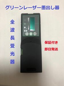 グリーンレーザー墨出し器 /全波長受光器 //墨出し機用受光機/ 50m光線対応