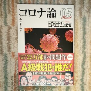 ゴーマニズム宣言ＳＰＥＣＩＡＬコロナ論　０５ （扶桑社文庫　こ１８－５） 小林よしのり／著