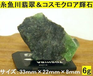 1000円～糸魚川翡翠原石【稀少鉱物標本】宇宙の緑 金山谷の糸魚川翡翠＆コスモクロア輝石 6ｇ