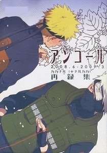 ■NARUTO 同人誌■先生っ!!(sensei!!)★i★アンコール★再録集★カカナル★即決