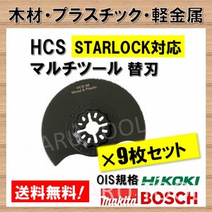 9枚★ HCS マルチツール 88mm スターロック 木材 プラスチック 軽金属 木材 替刃 STARLOCK マキタ ボッシュ