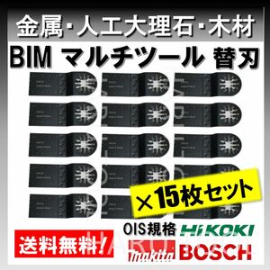 15枚セット 金属 BIM 切断 工具 替刃 マルチツール マキタ MAKITA 日立 ボッシュ BOSCH ハンドソー 堅木