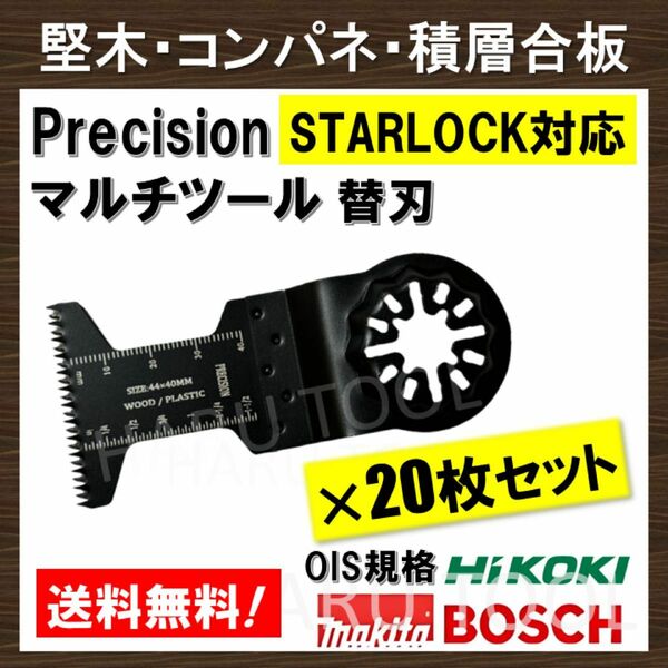 20枚Precision 44×40mm マルチツール スターロック STARLOCK 替刃 マキタ コンパネ 堅木 BOSCH