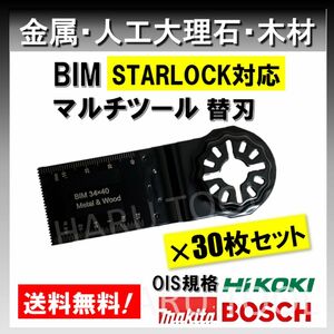 ★30枚★ 金属 BIM 切断 工具 替刃 マルチツール スターロック STARLOCK マキタ MAKITA 人工大理石 堅木