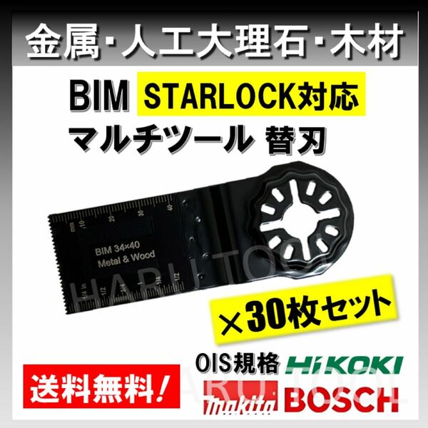 ★30枚★ 金属 BIM 切断 工具 替刃 マルチツール スターロック STARLOCK マキタ MAKITA 人工大理石 堅木