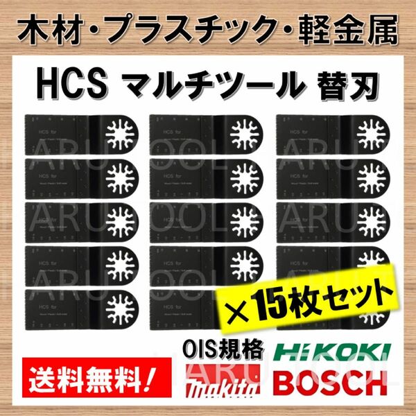 15枚セット 木材 HCS 切断 工具 替刃 マルチツール マキタ MAKITA 日立 BOSCH ハンドソー ノコギリ コンパネ