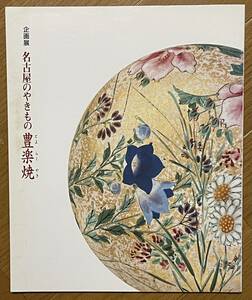 企画展 名古屋のやきもの 豊楽焼、名古屋市博物館、平成7年、展観図録、尾張、豊楽