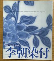 朝鮮王朝の青花白磁、李朝染付、高麗美術館、1991年、展観図録、李朝染付作品解説、分院窯_画像1