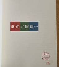 たましん所蔵 東洋古陶磁、財団法人たましん地域文化財団、1992年、展観図録、明代、清代瓷器、李朝、高麗、和物陶磁器_画像3