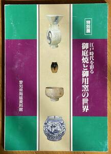 特別展 江戸時代を彩る御庭焼と御用窯の世界、愛知県陶磁資料館、平成3年、展観図録、国焼、民平、湖東、東山焼