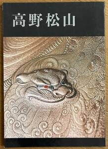 高野松山、熊本県立美術館、昭和52年、展観図録、ソフトカバー、103ページ、蒔絵、Japanese lacquer、Maki-e、漆芸