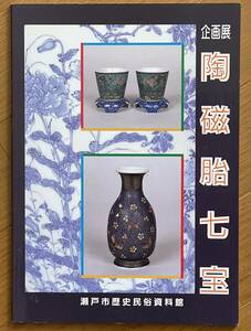 企画展 陶磁胎七宝、瀬戸市歴史民俗資料館、1997年、展観図録、七宝、瀬戸焼、明治陶磁器、Seto ware, cloisonne enamel ceramics