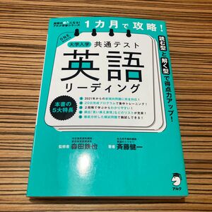 １カ月で攻略！大学入学 共通テスト 英語 リーディング　読む型と解く型で得点力アップ！ 