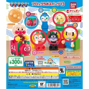 【値下げしました】【セット売り】アンパンマン ガチャガチャ ブロックラボ